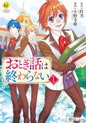 [灯乃×小野寺晴×麻谷知世] おとぎ話は終わらない 第01巻